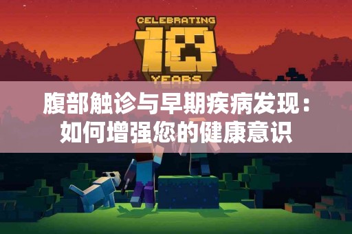 腹部触诊与早期疾病发现：如何增强您的健康意识