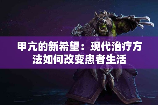 甲亢的新希望：现代治疗方法如何改变患者生活