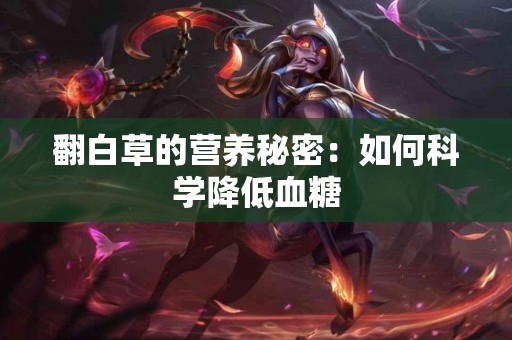 翻白草的营养秘密：如何科学降低血糖