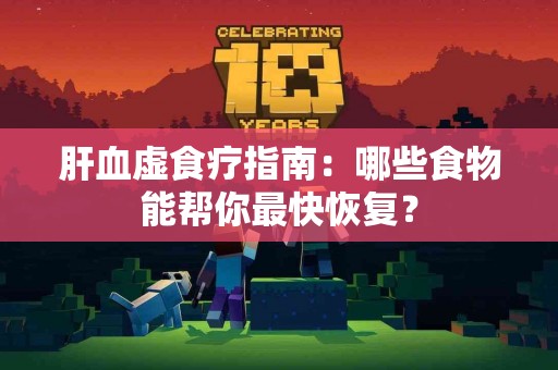 肝血虚食疗指南：哪些食物能帮你最快恢复？