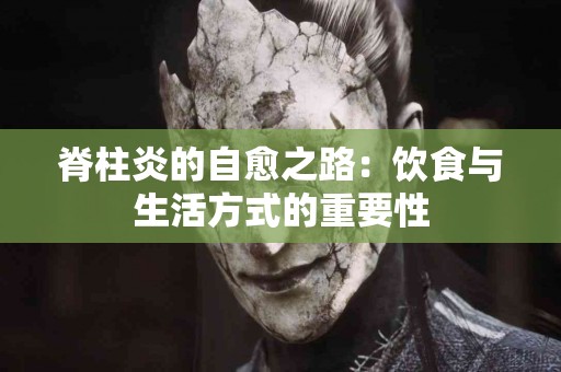 脊柱炎的自愈之路：饮食与生活方式的重要性