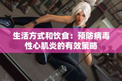 生活方式和饮食：预防病毒性心肌炎的有效策略