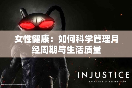 女性健康：如何科学管理月经周期与生活质量