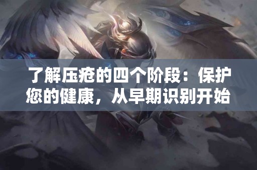 了解压疮的四个阶段：保护您的健康，从早期识别开始