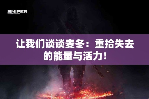 让我们谈谈麦冬：重拾失去的能量与活力！