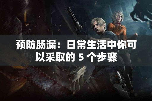 预防肠漏：日常生活中你可以采取的 5 个步骤