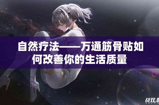 自然疗法——万通筋骨贴如何改善你的生活质量