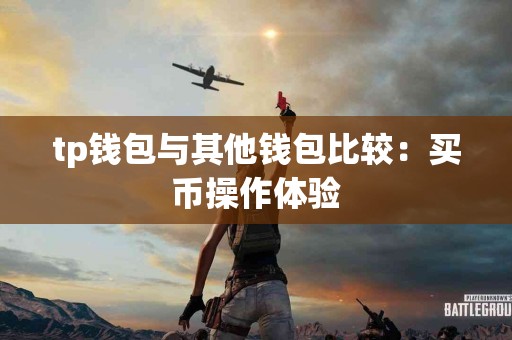 tp钱包与其他钱包比较：买币操作体验