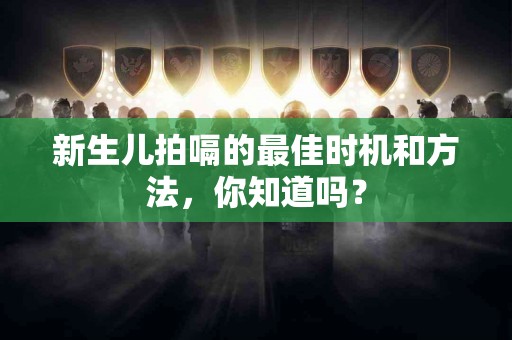 新生儿拍嗝的最佳时机和方法，你知道吗？