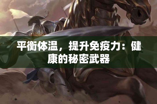 平衡体温，提升免疫力：健康的秘密武器