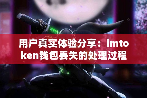 用户真实体验分享：imtoken钱包丢失的处理过程