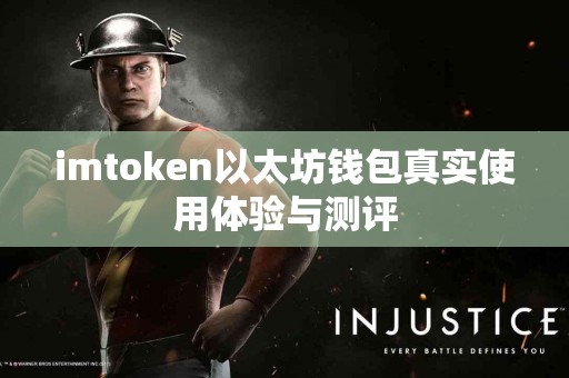 imtoken以太坊钱包真实使用体验与测评 imtoken以太坊钱包真实使用体验与测评