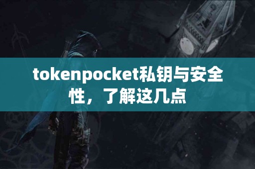 tokenpocket私钥与安全性，了解这几点