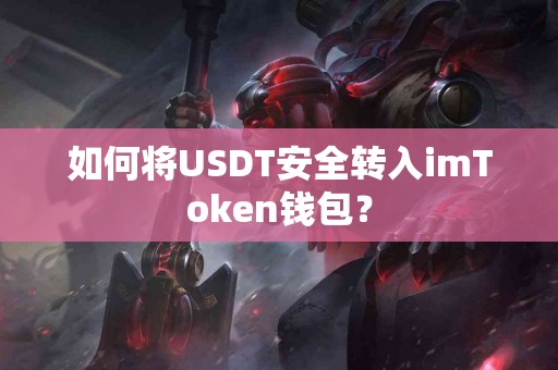 如何将USDT安全转入imToken钱包？