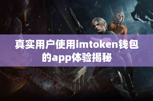 真实用户使用imtoken钱包的app体验揭秘
