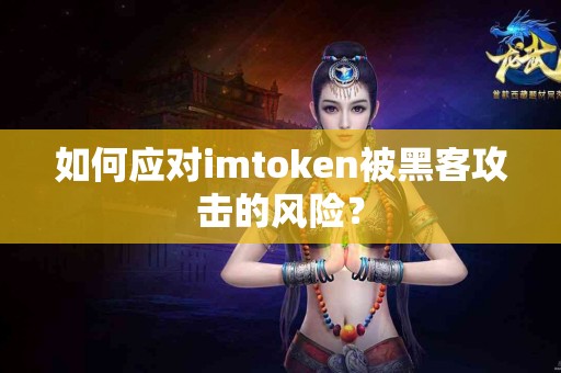 如何应对imtoken被黑客攻击的风险？