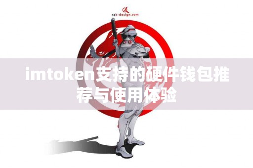 imtoken支持的硬件钱包推荐与使用体验