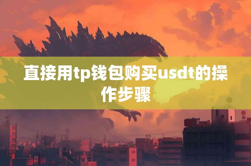 直接用tp钱包购买usdt的操作步骤