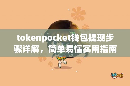 tokenpocket钱包提现步骤详解，简单易懂实用指南