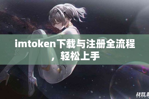 imtoken下载与注册全流程，轻松上手