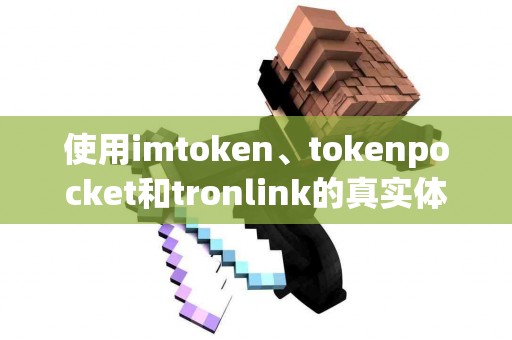 使用imtoken、tokenpocket和tronlink的真实体验分享