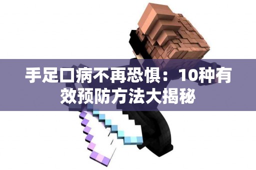 手足口病不再恐惧：10种有效预防方法大揭秘