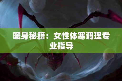 暖身秘籍：女性体寒调理专业指导