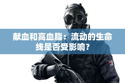 献血和高血脂：流动的生命线是否受影响？