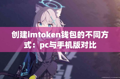 创建imtoken钱包的不同方式：pc与手机版对比