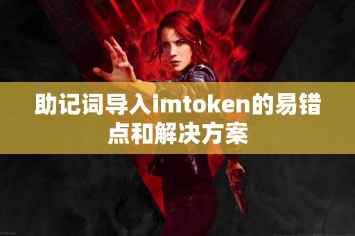 助记词导入imtoken的易错点和解决方案