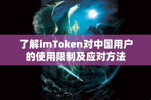 了解imToken对中国用户的使用限制及应对方法