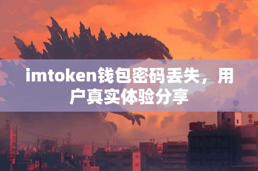 imtoken钱包密码丢失，用户真实体验分享