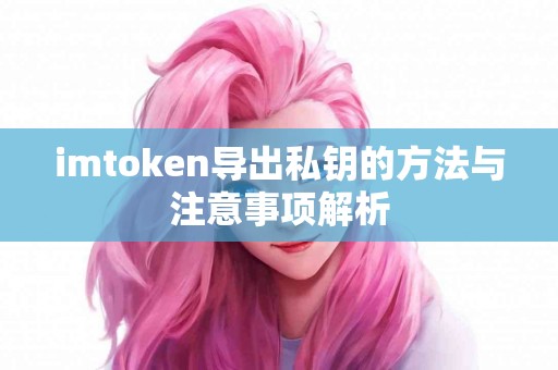 imtoken导出私钥的方法与注意事项解析