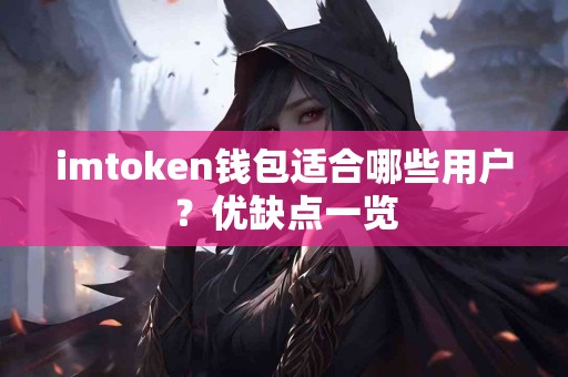 imtoken钱包适合哪些用户？优缺点一览