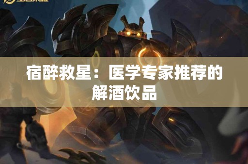 宿醉救星：医学专家推荐的解酒饮品
