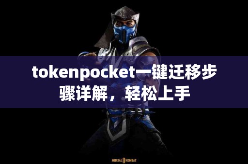 tokenpocket一键迁移步骤详解，轻松上手