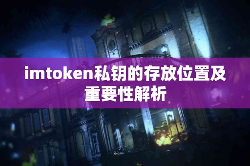 imtoken私钥的存放位置及重要性解析