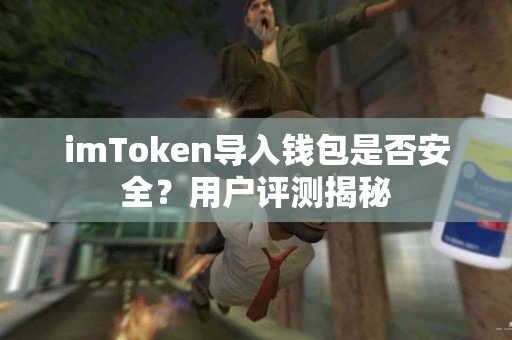 imToken导入钱包是否安全？用户评测揭秘