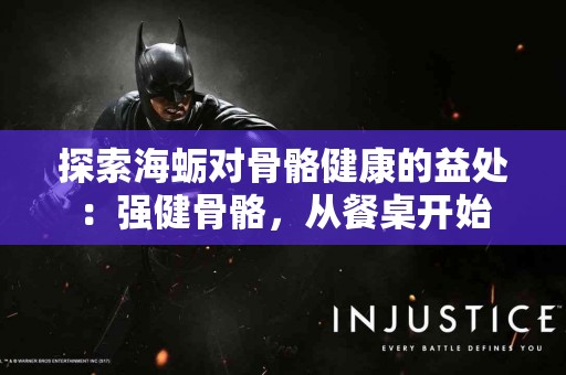 探索海蛎对骨骼健康的益处：强健骨骼，从餐桌开始
