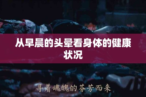 从早晨的头晕看身体的健康状况