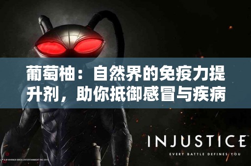 葡萄柚：自然界的免疫力提升剂，助你抵御感冒与疾病！