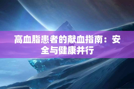 高血脂患者的献血指南：安全与健康并行