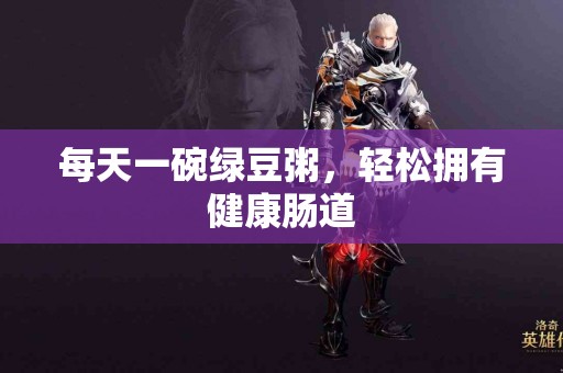 每天一碗绿豆粥，轻松拥有健康肠道