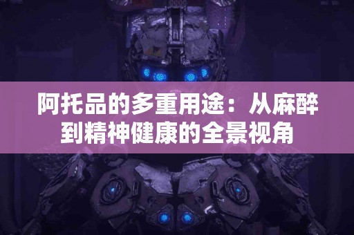 阿托品的多重用途：从麻醉到精神健康的全景视角