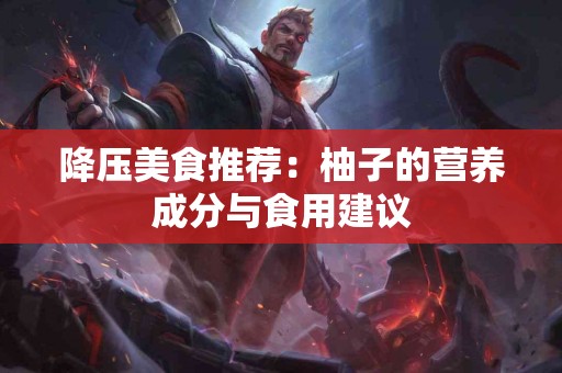 降压美食推荐：柚子的营养成分与食用建议