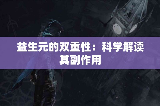 益生元的双重性：科学解读其副作用