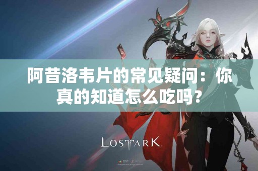 阿昔洛韦片的常见疑问：你真的知道怎么吃吗？