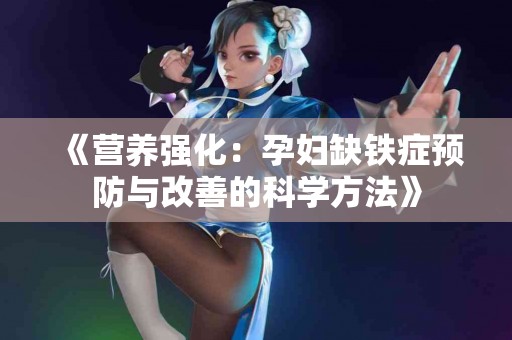 《营养强化：孕妇缺铁症预防与改善的科学方法》