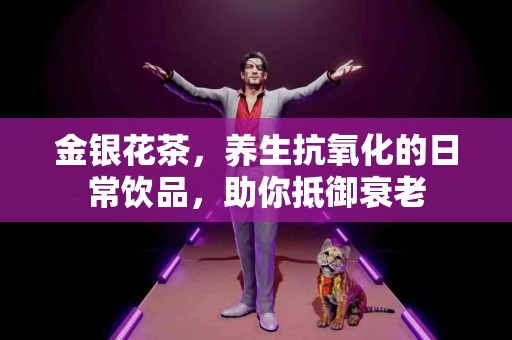 金银花茶，养生抗氧化的日常饮品，助你抵御衰老