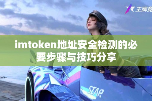 imtoken地址安全检测的必要步骤与技巧分享